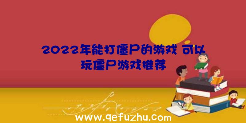 2022年能打僵尸的游戏